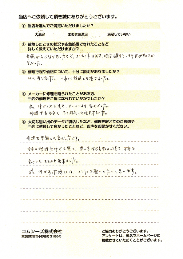 【電源が入らないパソコンを修理】町田のコムシーズで丁寧・迅速対応！お客様の声