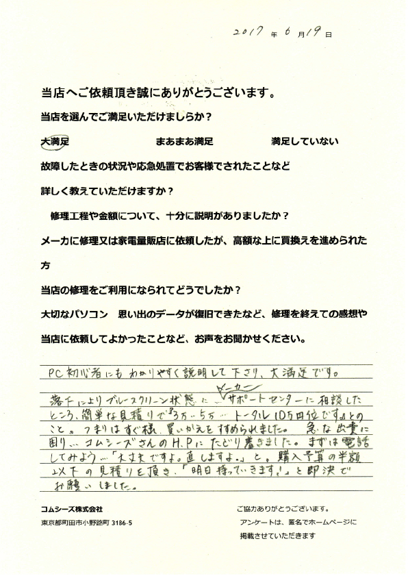 パソコン落下でブルースクリーン！高額修理の見積もりから一転、格安で修理できた体験談【町田】